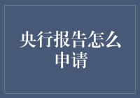 央行报告申请攻略：教你如何在央行门口优雅地排队等候