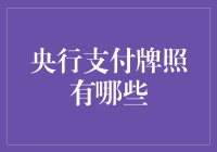 央行支付牌照：支付行业的绿卡