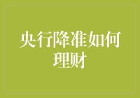 央行降准了，理财小能手教你如何捕捉新机遇！