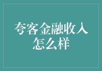 从夸客金融的收入看，理财人士的致富秘籍是怎样的？