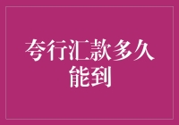 夸行汇款多久能到账：解密跨行转账的时效性与影响因素