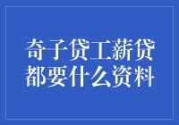 奇子贷与工薪贷：申请所需资料一览表