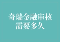 奇瑞金融审核到底需要多长时间？