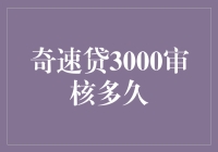 奇速贷3000审核到底有多快？我来告诉你，可能比你上班打卡还快！