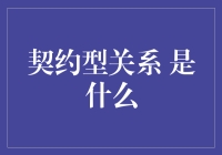 什么是契约型关系？你猜我是不是你未来的AI女友？