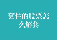 股票套牢解套指南：怎么从套中人升级为套中王？