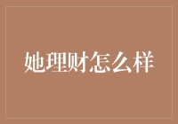 从女性视角出发，探索她理财对于个人财务规划的新潮流