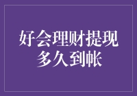 理财提现，到底要等多久？——从催债大爷的邮件说起