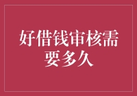 好借钱审核需要多久：影响审核时间的因素与优化策略