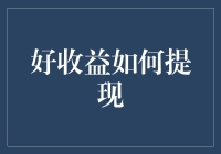 理财收益如何高效提现：策略与技巧