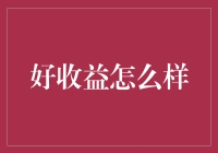 好收益的小确幸：在财富路上收获小幸福