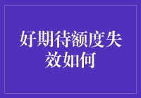 好期待额度失效：信用卡逾期的那些奇葩理由