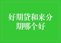 好期贷和来分期：选择优质信贷服务的明智之选