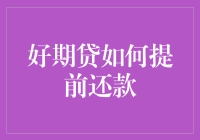 好期贷提前还款：不是你想退就能退，也不是你想留就能留