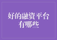 金融界的相亲角：那些靠谱的融资平台