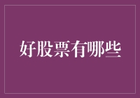 好股票的识别与投资策略：构建稳健的投资组合