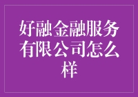 好融金融服务有限公司：你的理财小迷妹