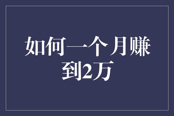 如何一个月赚到2万