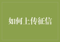 如何上传征信：从曹操到您，跨越时空的信用证明之旅