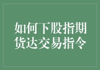 如何轻松下达股指期货交易指令