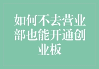 如何在不前往营业部的情况下开通创业板账户