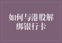 如何优雅地与港股解绑银行卡——一场对抗贪婪的战斗