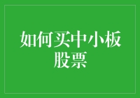 如何在买中小板股票时假装自己是个理财大师