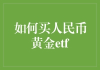 如何购买人民币黄金ETF：投资策略与风险控制