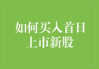 如何用最科学的方法买到首日上市新股？别急，笑看股市风云