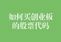 如何购买创业板的股票代码：掌握操作要领