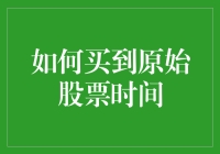 如何买到原始股票：时间管理策略与实操指南