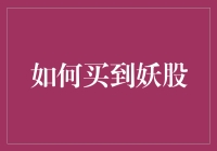 股市里的妖魔鬼怪：如何捉住那只传说中的妖股？