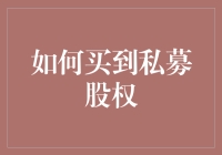 如何买到私募股权：步步为营，精挑细选