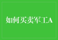 军工A股票投资策略：解析与实践