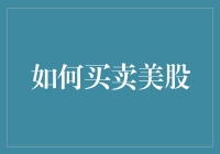 如何买卖美股？新手的财务自由指南！