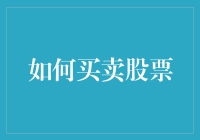 投资新手必看！一招教你如何轻松买卖股票