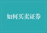 如何通过专业途径买卖证券：策略与技巧