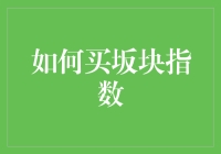 如何精准追踪市场热点，以坂块指数为投资风向标