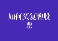 如何买复牌股票：与复原力赛跑的秘诀