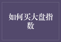 如何利用聪明的方法购买大盘指数：实现投资组合多元化的策略