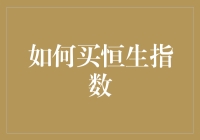 如何理性投资恒生指数：基于视野与策略的分析方法