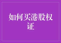 如何买港股权证：投资策略与操作流程指南