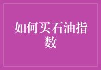 如何理性地买石油指数：解读与策略