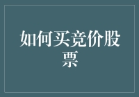 如何在竞价阶段精准狙击优质股票：策略与实战