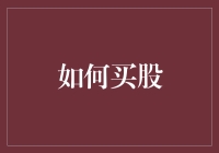 如何构建成功的股票投资组合：策略、工具与风险管理