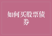 如何理性且专业地购买股票与债券：策略与技巧