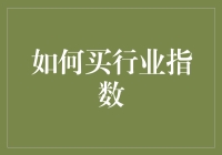 如何买到心仪的行业指数：一份轻松买到指数的秘籍