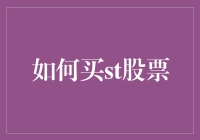 如何在股市中淘到真金——以ST股票为例