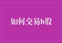 投资新手指南：如何轻松上手B股交易？