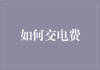 如何在家中安全省力地交电费：从探险家到日常的转变